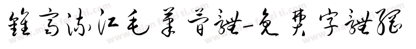 钟齐流江毛笔简体字体转换