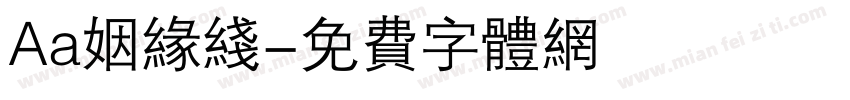 Aa姻缘线字体转换