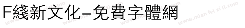 F线新文化字体转换