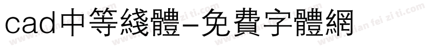 cad中等线体字体转换