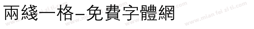 两线一格字体转换