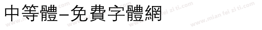 中等体字体转换