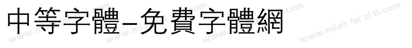 中等字体字体转换