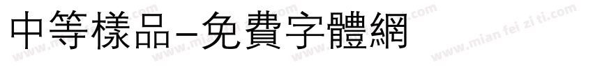 中等样品字体转换