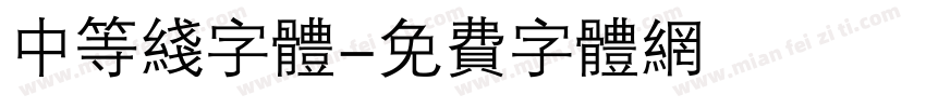 中等线字体字体转换