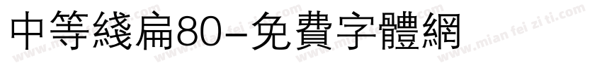 中等线扁80字体转换