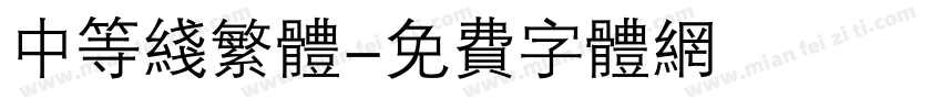 中等线繁体字体转换
