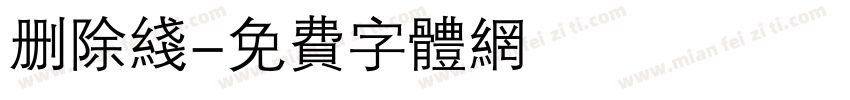 删除线字体转换