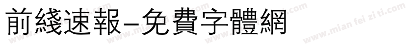 前线速报字体转换