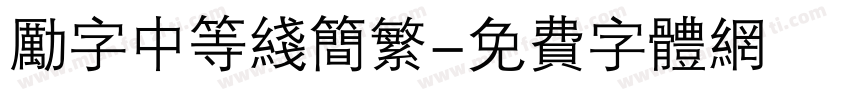 励字中等线简繁字体转换