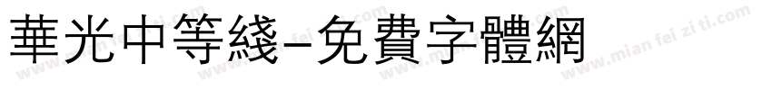 华光中等线字体转换