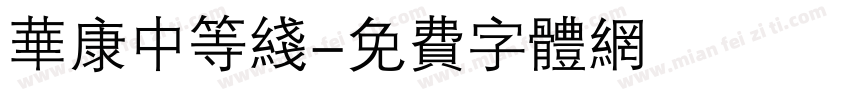 华康中等线字体转换