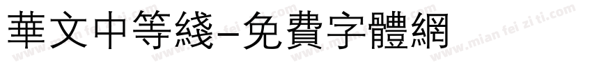 华文中等线字体转换