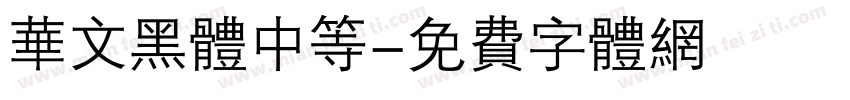 华文黑体中等字体转换