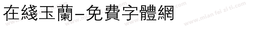 在线玉兰字体转换
