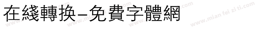 在线转换字体转换