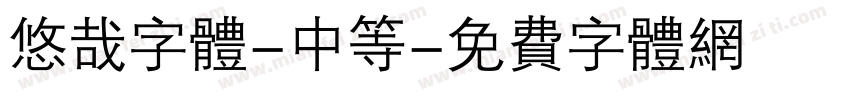 悠哉字体-中等字体转换