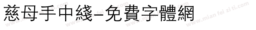 慈母手中线字体转换