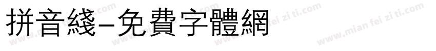 拼音线字体转换