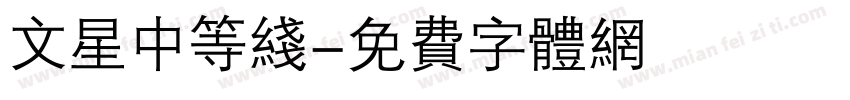 文星中等线字体转换