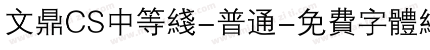 文鼎CS中等线-普通字体转换
