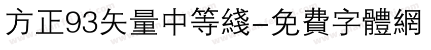 方正93矢量中等线字体转换