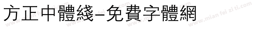 方正中体线字体转换
