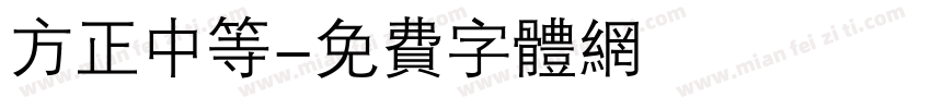 方正中等字体转换