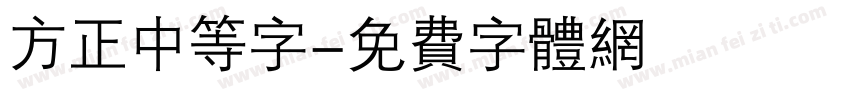 方正中等字字体转换
