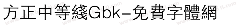 方正中等线Gbk字体转换