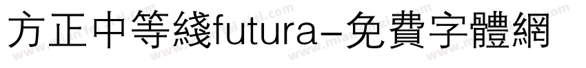 方正中等线futura字体转换