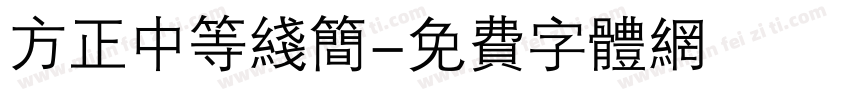 方正中等线简字体转换