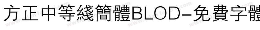 方正中等线简体BLOD字体转换
