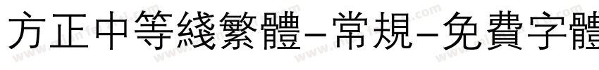 方正中等线繁体-常规字体转换
