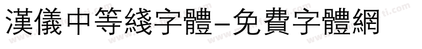 汉仪中等线字体字体转换