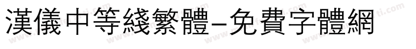 汉仪中等线繁体字体转换