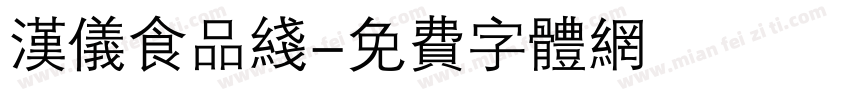 汉仪食品线字体转换