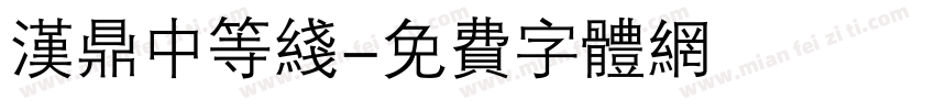 汉鼎中等线字体转换