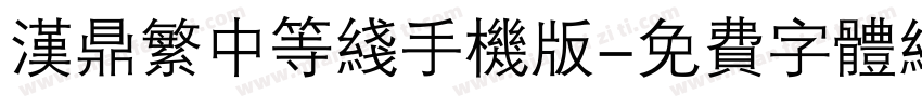 汉鼎繁中等线手机版字体转换