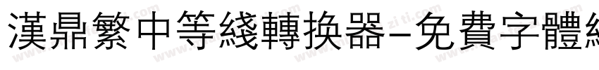 汉鼎繁中等线转换器字体转换