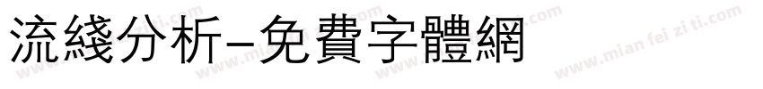 流线分析字体转换