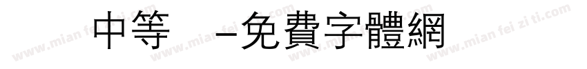 漢儀中等綫字体转换