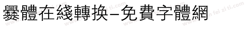 爨体在线转换字体转换