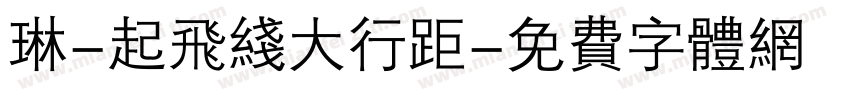 琳-起飞线大行距字体转换