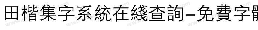 田楷集字系统在线查询字体转换