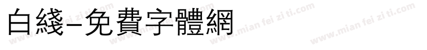 白线字体转换