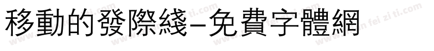 移动的发际线字体转换