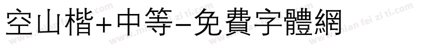 空山楷+中等字体转换