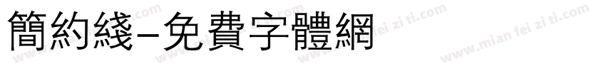 简约线字体转换