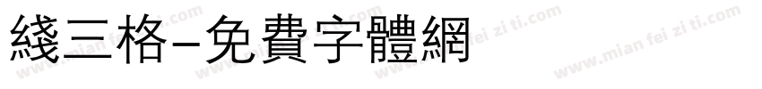 线三格字体转换